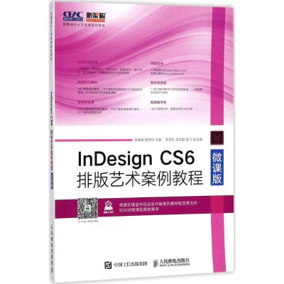 [M]InDesign CS6排版艺术案例教程-9787115462657