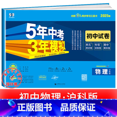 物理[沪科版] 九年级下 [正版]2025新五年中考三年模拟七年级下册测试卷全套八九上下册语文数学英语物理生物政治历史地