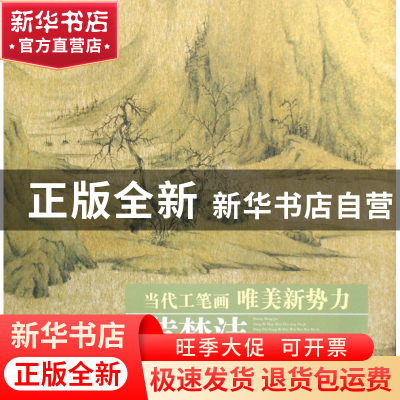 正版 黄梦洁工笔山水画精品集/当代工笔画唯美新势力 绘画:黄梦洁