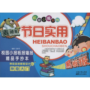 [N]麦迪熊节日实用校园小报板报墙报精品手抄本-9787555500773