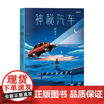 神秘汽车 郑渊洁 著 小说