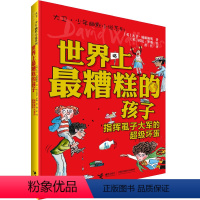 [正版]接力出版社大卫少年幽默小说 世界上糟糕的孩子1 指挥虱子大军的超级坏蛋 四年级共读 经典儿童文学小说书籍