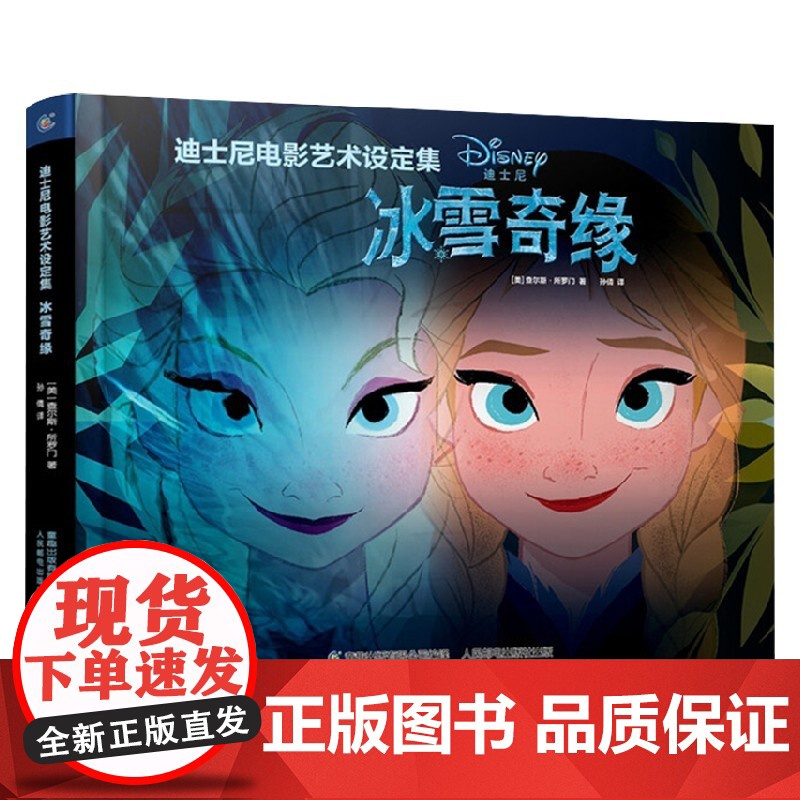 迪士尼电影艺术设定集冰雪奇缘 查尔斯·所罗门 著 艺术