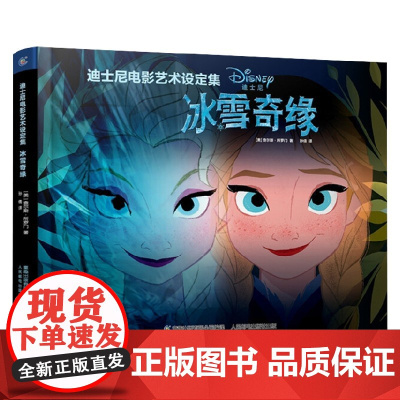 迪士尼电影艺术设定集冰雪奇缘 查尔斯·所罗门 著 艺术