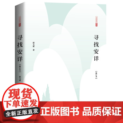 寻找安详 鲁迅文学奖获得者黄河文学主编郭文斌先生新修订本 文化哲理散文集 中国现当代随笔文学书籍 长江文艺出版社