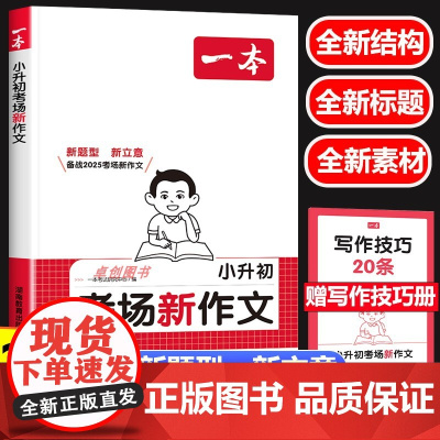 2025新版一本小升初考场新作文 小学生六年级下册小升初考试优秀满分作文一本全真题作文书大全押题获奖同步作文精选素材积累