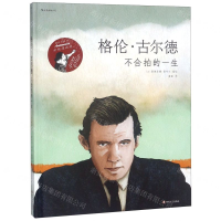 [M]格伦·古尔德(不合伯的一生)(精)-9787541153266