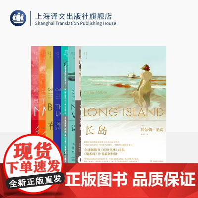科尔姆·托宾作品8种 [爱尔兰]科尔姆·托宾 长岛/母与子/诺拉·韦伯斯特/魔术师/黑水灯塔船/布鲁克林/大师/名门 上