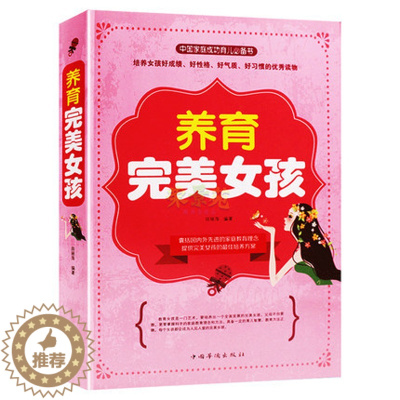 [醉染正版]正版 养育完美女孩 全方位解析告诉您如何培养了不起的女孩方式方法 父母教育孩子情商培养家庭教育 好爸妈家