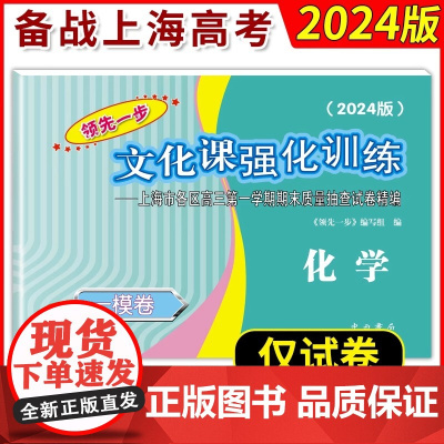 2024年版领先一步高考一模卷 化学 文化课强化训练 高考一模卷化学试卷中西书局 上海市高三第一学期期末质量抽查试卷高中