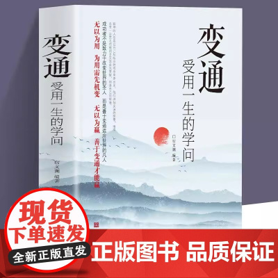 变通书籍 人情世故书籍受用一生的学问为人处世每天懂一点中国式沟通智慧善于变通方法职场做人沟通学做事要精明说话分寸口才沟通
