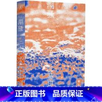[正版]潮骚 三岛由纪夫著 获 届新潮社文学奖 富有希腊美学的童话式小说 青春 恋爱 陈德文译本2021全新修订版 一