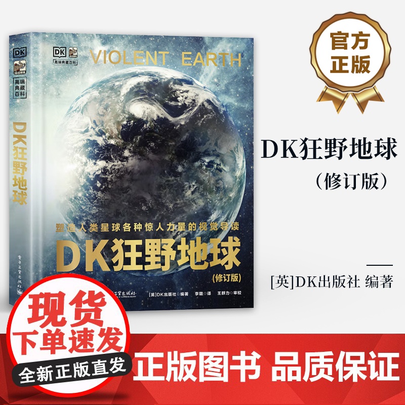 店 DK狂野地球 塑造人类星球各种惊人力量的视觉导读 地球结构地表景观天气形成科普书籍 电子工业出版社