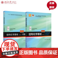 结构化学基础+习题解析第5版第五版 周公度 9787301283073 北京大学出版社 普通高等教育本科教材 结构化学教