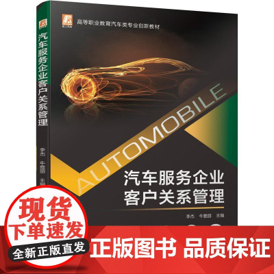 机工 汽车服务企业客户关系管理 李杰 牛雅丽