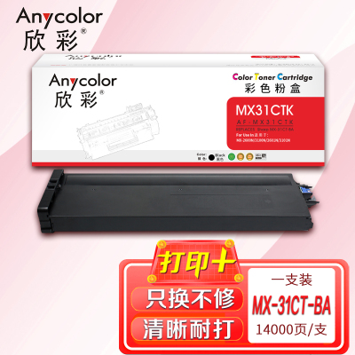 欣彩MX-31CT-BA粉盒AF-MX31CTK黑色14K适用夏普MX-2600N 3100N 2601N 3101N
