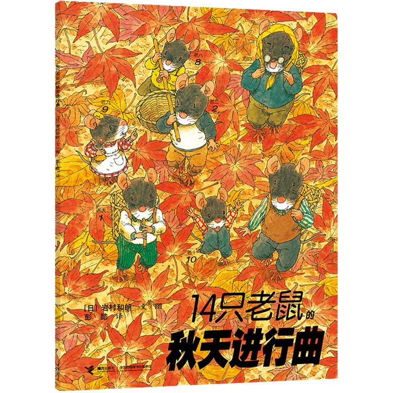 音像14只老鼠的秋天进行曲(日)岩村和朗