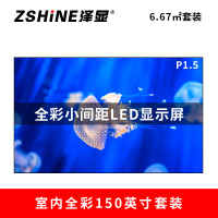 泽显Zshine P1.5小间距全彩LED显示屏约150英寸6.67㎡会议大屏3.3*2.02米LC-P1.5AEZT
