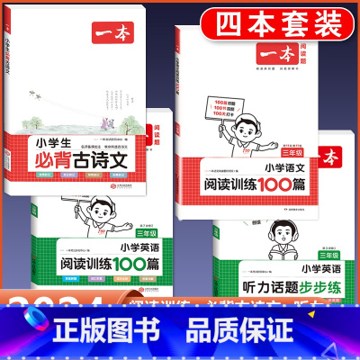 3年级 必背古诗文+语文/英语阅读+听力 小学通用 [正版]2024版小学生必背古诗文129篇一年级二年级三四五六年级上