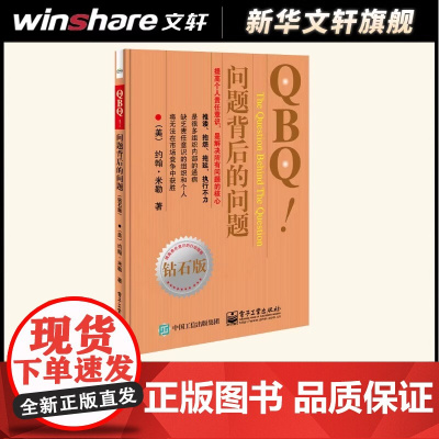 正版 QBQ 问题背后的问题 钻石版 领导力 提高责任意识行动指南 企业管理人员优选书 人力资源管理 管理方面的书籍 项