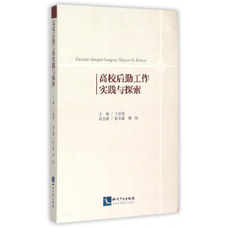 正版新书]高校后勤工作实践与探索王京霞9787513035927