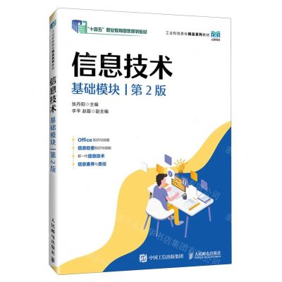 [N]信息技术(基础模块第2版工业和信息化精品系列教材十四五职业教育国家规划教材)-9787115626301