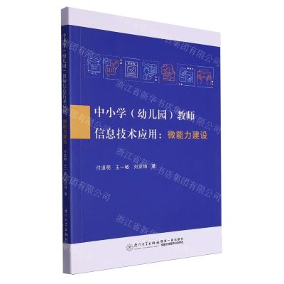 [N]中小学<幼儿园>教师信息技术应用--微能力建设-9787561592632