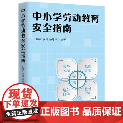 中小学劳动教育安全指南 劳动课中小学指南 任国友 安博 岳建伟 编著 中国工人出版社 大专家写小科普 中小学教辅劳动安全