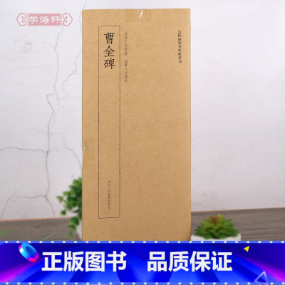 [正版]学海轩曹全碑近距离临摹碑帖丛刊一辑单片装帧繁体旁注隶书毛笔字帖书法成人学生临摹临帖练习古帖单张临摹字卡浙江人民