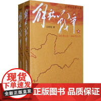 解放战争 王树增全2册 朝鲜战争长征中国现当代文学红色战争经典读物 解放战争题材长篇小说 关于一个 如何艰难新生的历史书