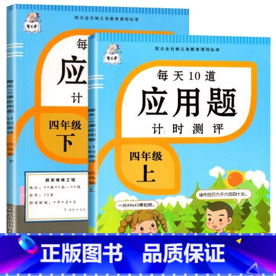 应用题上册+下册 四年级下 [正版]每天10道应用题强化训练四年级上册下册小学生4下学期数学思维训练竖式脱式天天练十道专