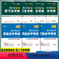 [高二下 套装]复习攻略+试卷 语文数学技 天利38套 浙江高一高二学考 [正版]2025天利38套浙江省新高考学考化学