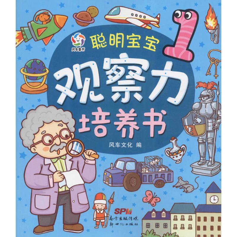 正版新书]聪明宝宝观察力培养书风车文化 编 著作9787558302725