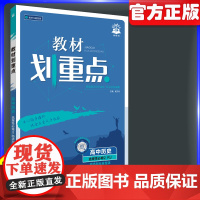 理想树2026新版高中教材画重点历史选择性必修2人教版RJ 高二下册新高考资料教材完全解读画重点覆习课本同步辅导