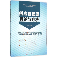 醉染图书供应链管理理论与方法9787564343293