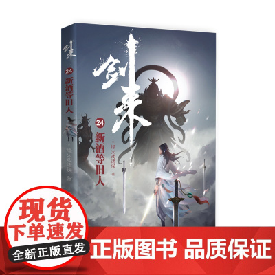 剑来24:新酒等旧人