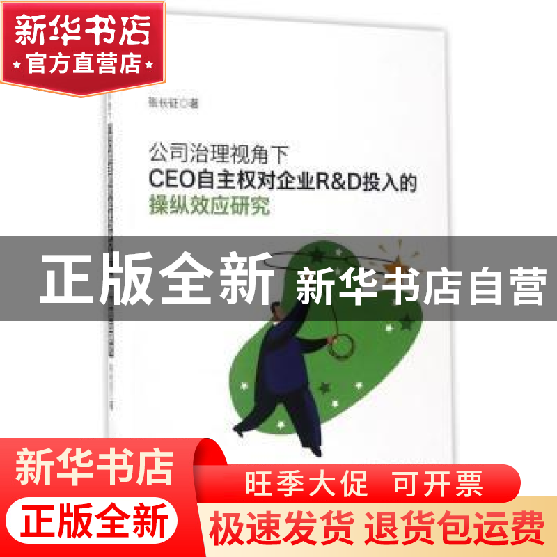 正版 公司治理视角下CEO自主权对企业R & D投入的操纵效应研究 张