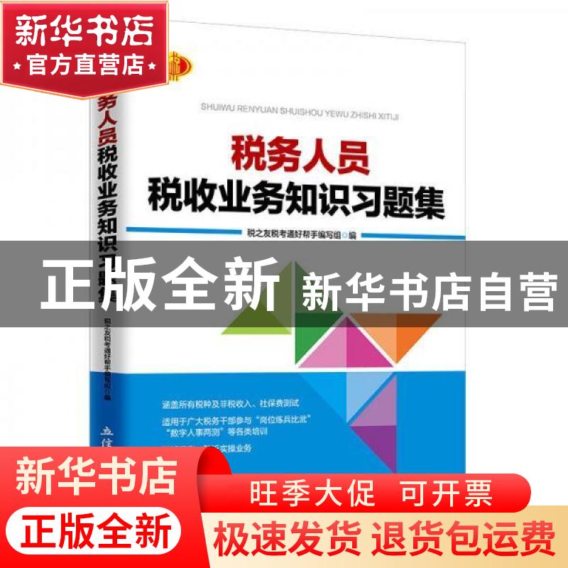 正版 税务人员税收业务知识习题集 税之友税考通好帮手编写组 立