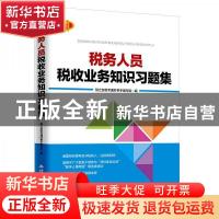 正版 税务人员税收业务知识习题集 税之友税考通好帮手编写组 立