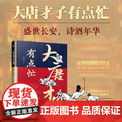 正版 大唐才子有点忙 读书人的逆袭之旅大唐三百年的文人征程 逆袭传奇 李白白居易 李商隐 王羲之 历史读物 华龄出版社