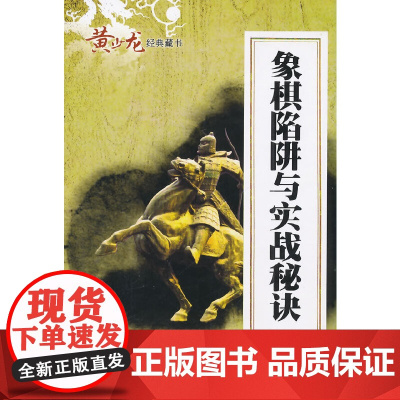 象棋陷阱与实战秘诀 黄少龙 编 经济管理出版社 正版书籍
