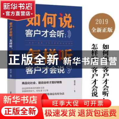 正版 如何说,客户才会听;怎样听,客户才会说 蔡雪莲 成都地图
