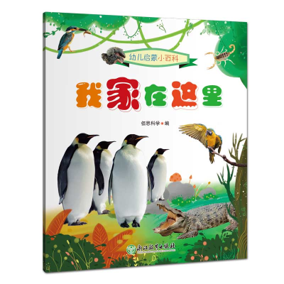 醉染图书幼儿启蒙小百科:我家在这里9787572200557