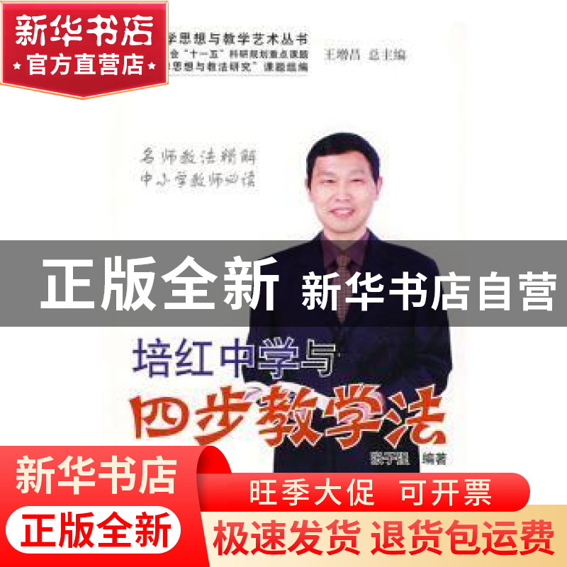 正版 培红中学与四步教学法 张子强 中国林业出版社 978750385367