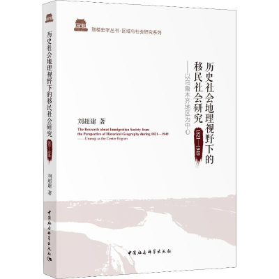 [M]历史社会地理视野下的移民社会研究 1821-1949——以乌鲁木齐地区为中心-9787520336239