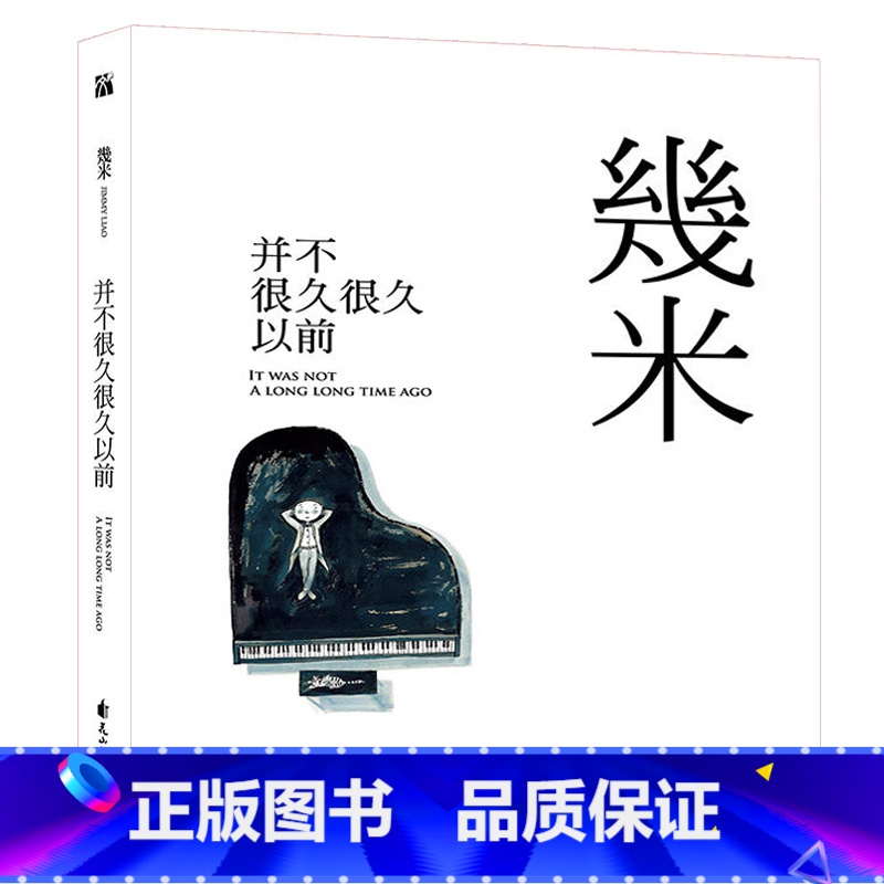 [正版]精装 新书 并不很久很久以前 几米 我不是完美小孩 闭上眼睛一下下 不爱读书不是你的错同作者作品漫画绘本
