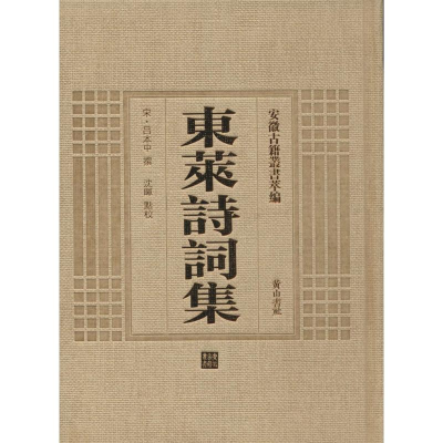 [M]东莱诗词集-9787546142722