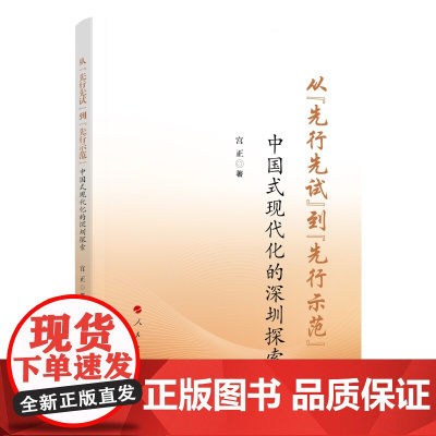 2024新版 从“先行先试”到“先行示范” ——中国式现代化的深圳探索 宫正著 人民出版社