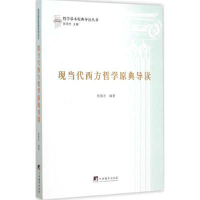 醉染图书现当代西方哲学原典导读9787511727770