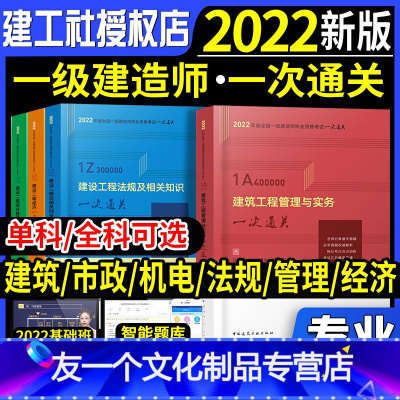 胡宗强!主编[市政专业 4本套装]一次通关 [友一个正版]一建一次通关2022年一级建造师教材4本高频考点精析考点速记手